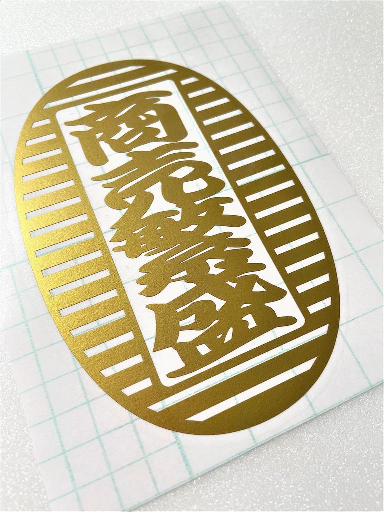 Umibozu Sign and Sticker Shop Cutting Sticker Prosperous x [Japanese Pattern, Oval, Business, Japan] [10cm 15cm, Gold] [New-wagara-010]