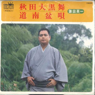 7inch Record EIICHI KAMADA  Akita Daikoku Mai  Dounan Bon Uta CW8175 CROWN 1976 Japan Japanese EnkaTraditional Used