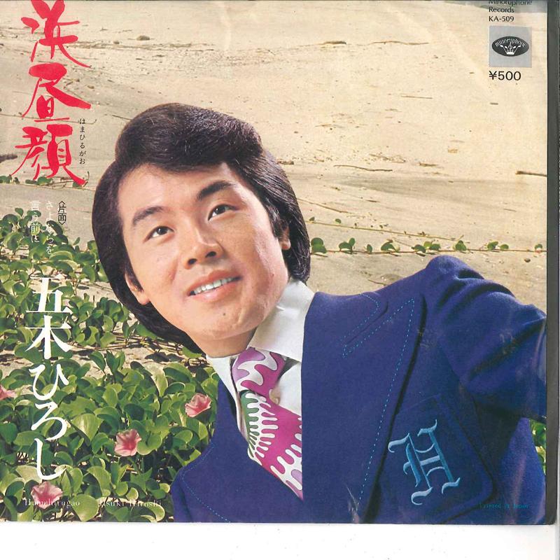 

7inch Record HIROSHI ITSUKI - Hamahirugao / Sayonara wo Yu maeni KA509 MINORUPHONE 1974 Japan Japanese Enka/Traditional Used