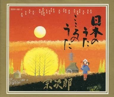 

CD SOJIRO - Nihon No Ura Kokoro No Uta SDCH1001 Japan Japanese Pop/Rock Used