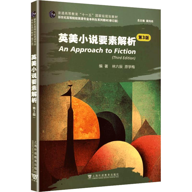 Analysis of English and American Fiction (3rd Revised Edition)