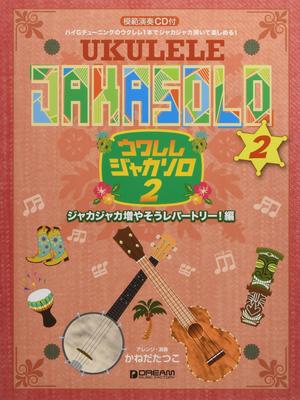 Solo 2 Increase Your Jaka Jaka Includes Model Performance CD Ukulele/Jaka - Repertoire!