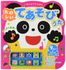 Fun and Playful Songs Picture (Sound Book)