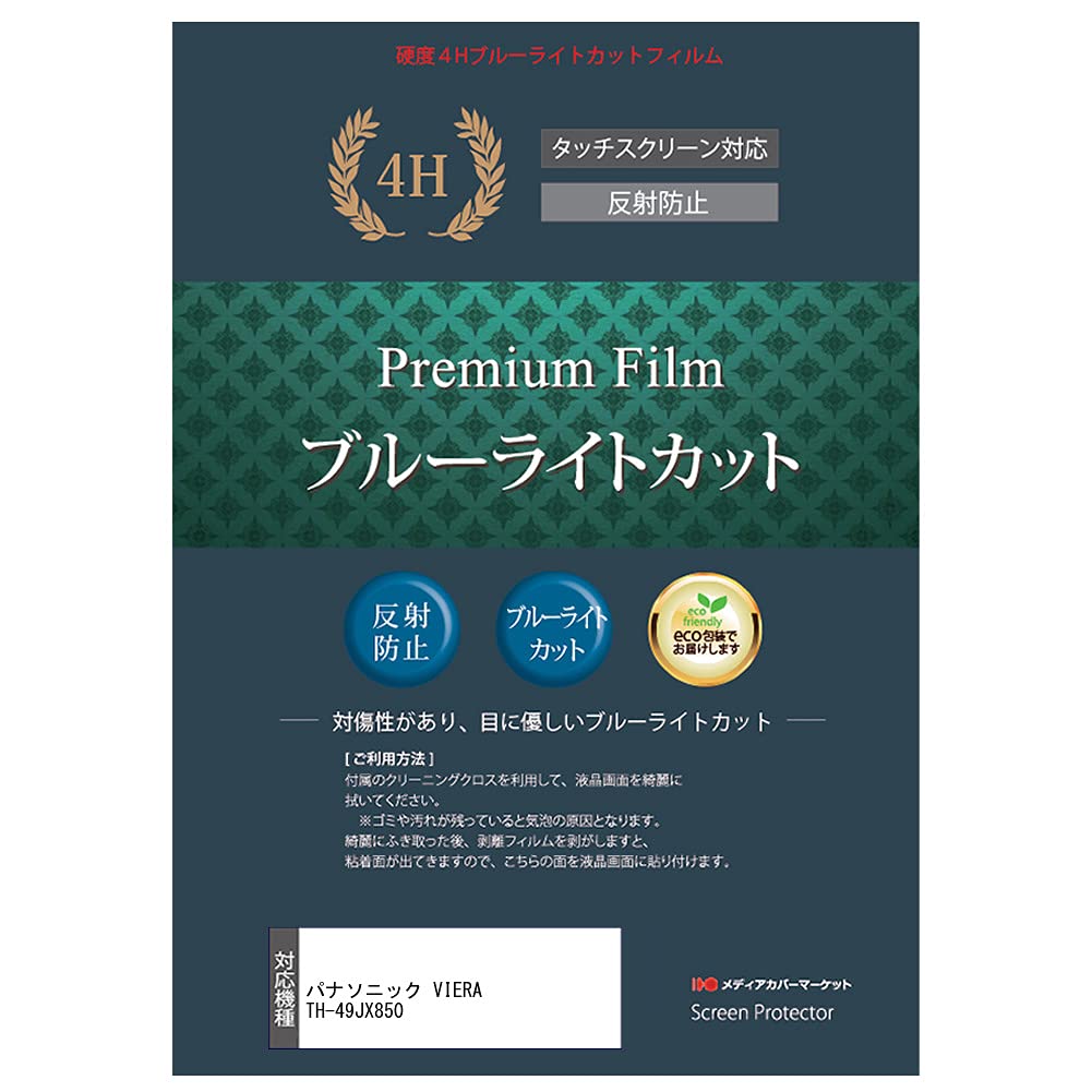 

Media Cover Market Compatible with Panasonic VIERA light LCD protective film for TH-49JX850 [Blue cut, anti-reflection, anti-fingerprint TV]