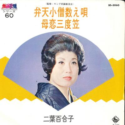 Disc de 7 inch YURIKO FUTABA - Benten kozou kazoe uta / Bokoi sand BS3060 KING 1973 Japonia Enka Japonez Uzat