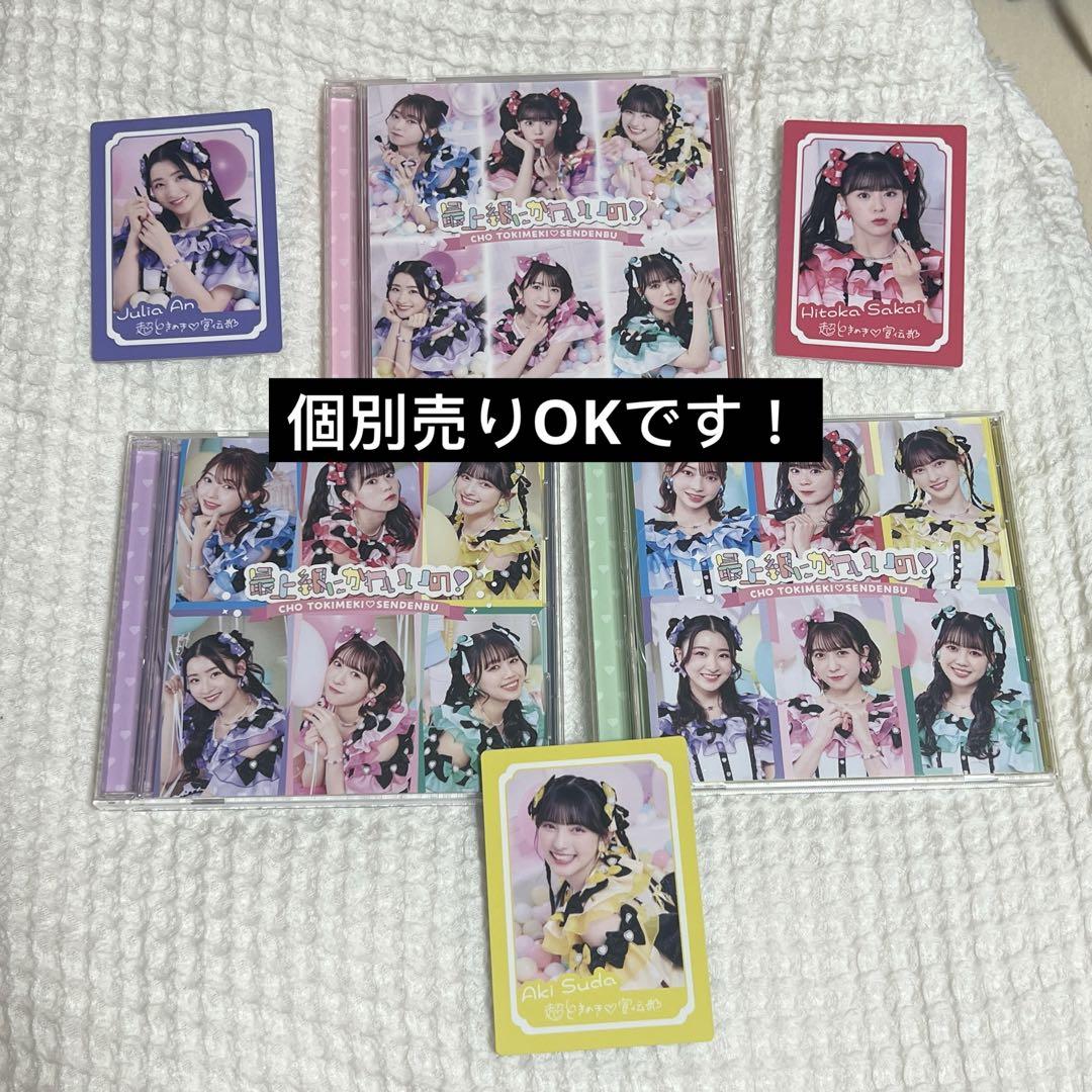 

[USED] Individual sales OK Super Tokimeki Promotion Department The cutest! Album 3 types