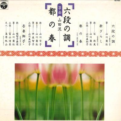 LP Record ENSHO YAMAKAWA - Rokudannoshirabe / Miyakonoharu WZ7059 COLUMBIA 1978 Japan Japanese Traditional/Folk Used