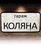 Garage Sign with Name Sanek, Garage Rules Sign