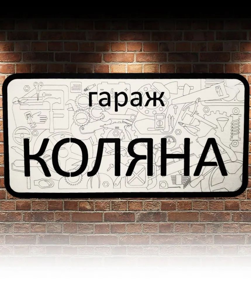 Garage Sign with Name Sanek, Garage Rules Sign
