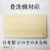 Nagao Hinoki Cutting Made in Dishwasher Hinoki Cutting Board Board, Japan, 36x20cm, Medium, Safe, Lightweight,