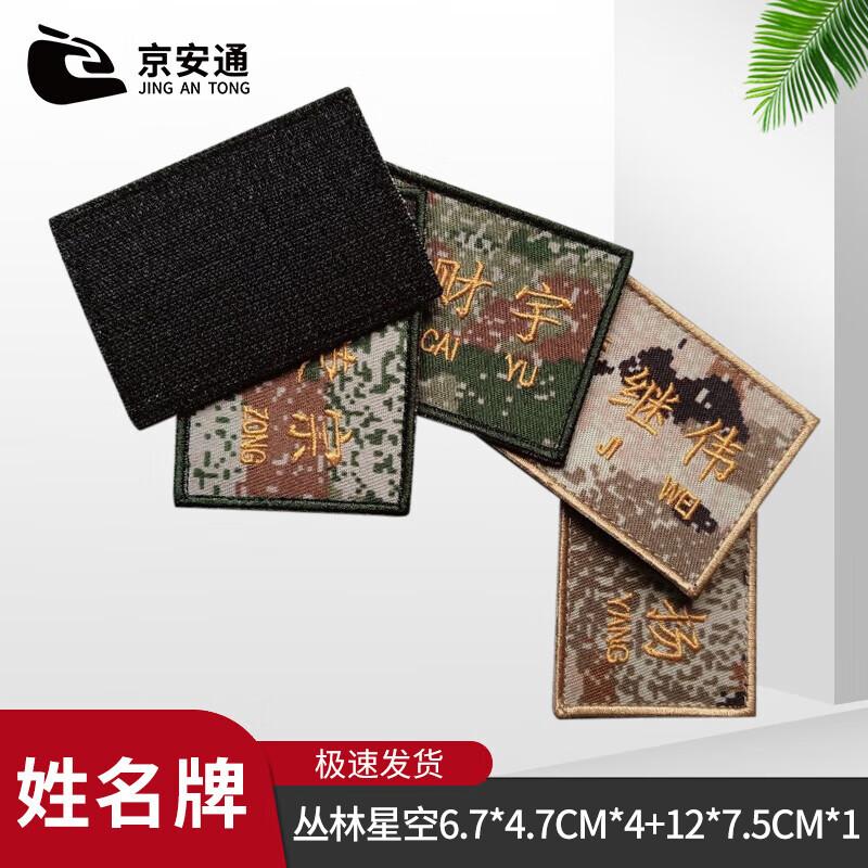 Jing An Tong Embroidered Camouflage Tactical Patches