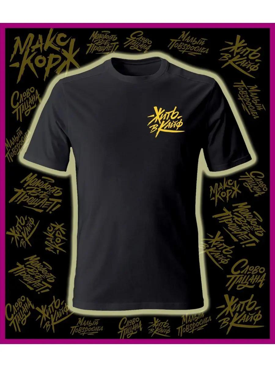 Футболка Макса Коржа 2XL