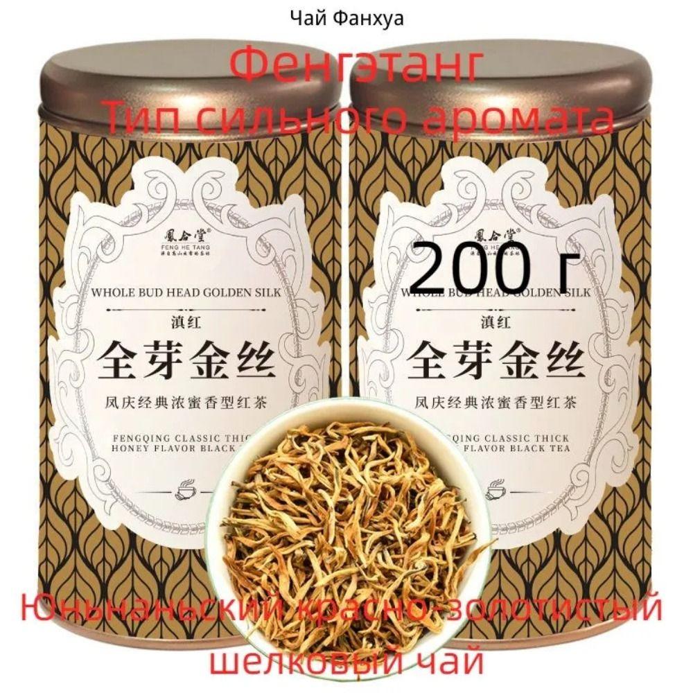 Fenghetang Yunnan Ancient Tree Golden Silk Black Tea 125g Strong Aroma 125-1