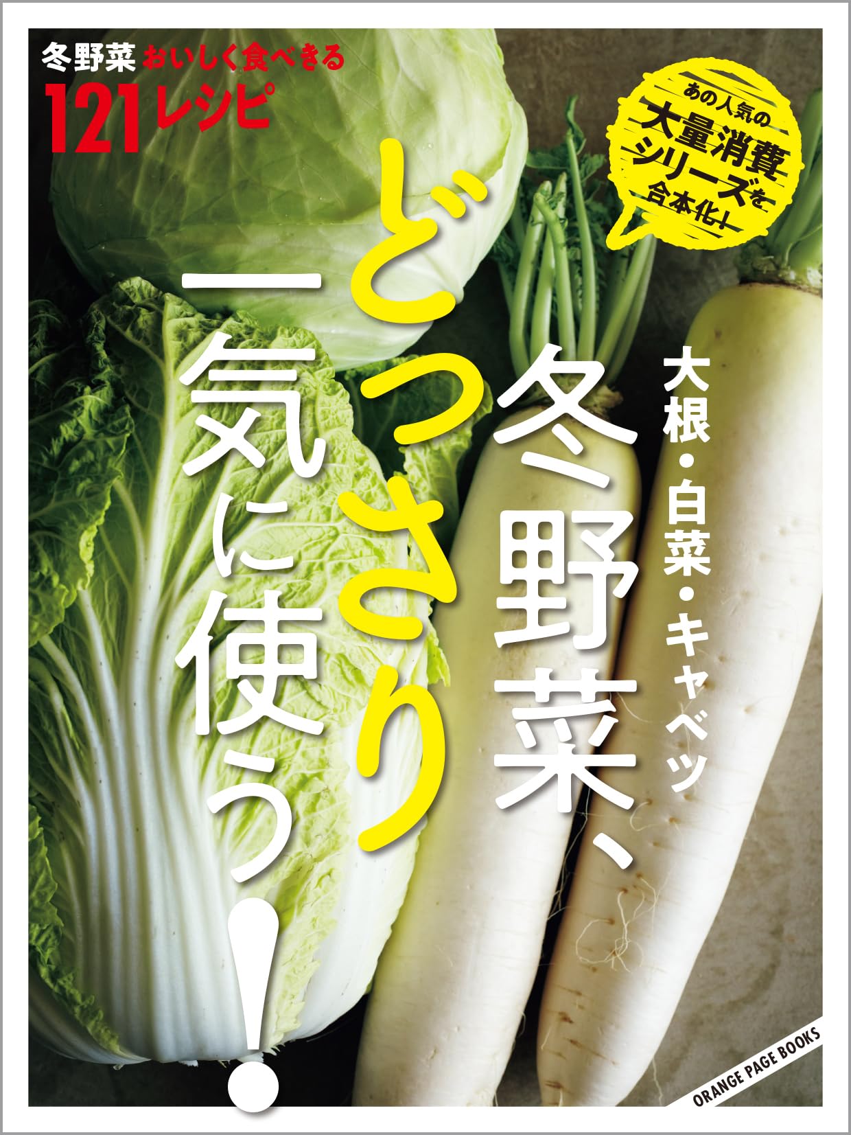Verwenden Sie viel Wintergemüse bei daikon chinesisch und SEITE einmal Rettich, Kohl, Kohl! (ORANGE BÜCHER)