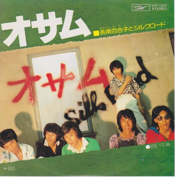 

7inch Record YURIKO OSANAMI - Osamu ETP10307 EXPRESS 1977 Japan Japanese Pop/Rock Used