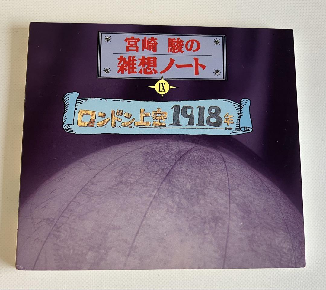 

[USED] Hayao Miyazaki s Miscellaneous Notes 9 Over London 1918