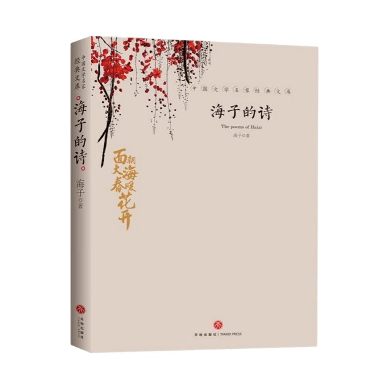 Masterpieces of Chinese Literature: Hai Zi s Poetry