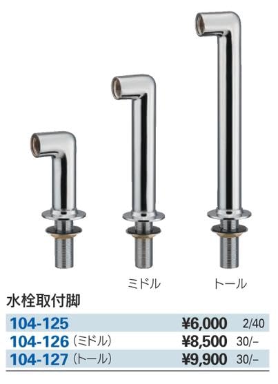 Kakudai Faucet Mounting Leg 104-127 (Tall)