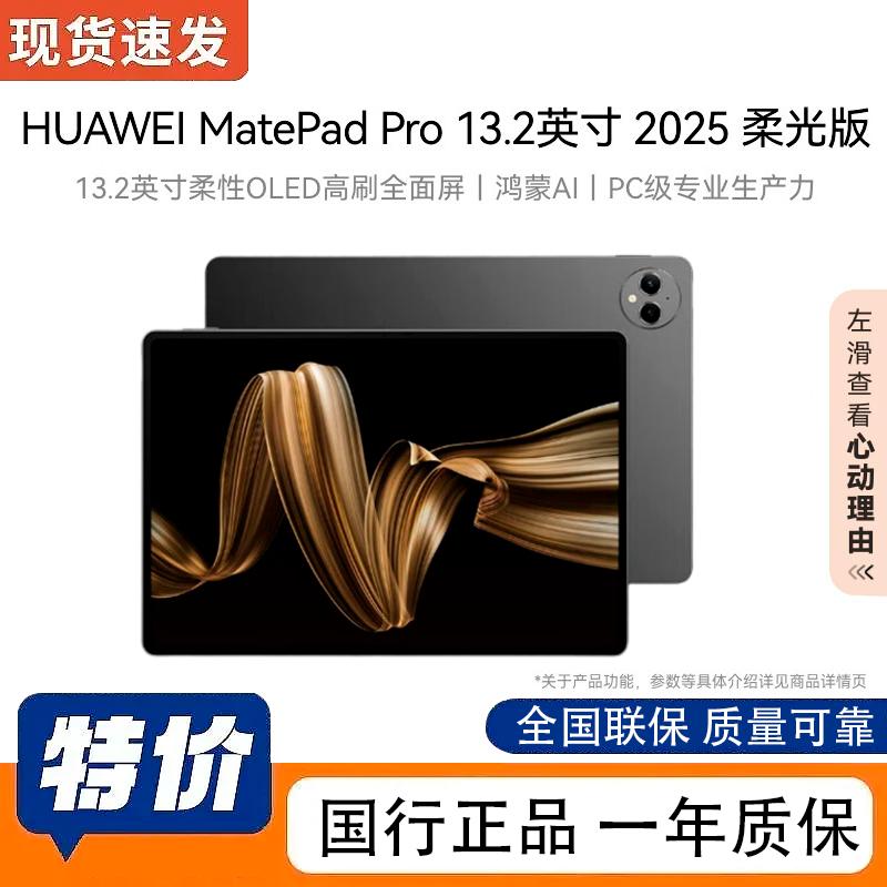 

HUAWEI MatePad Pro 13.2-inch (CN version)
