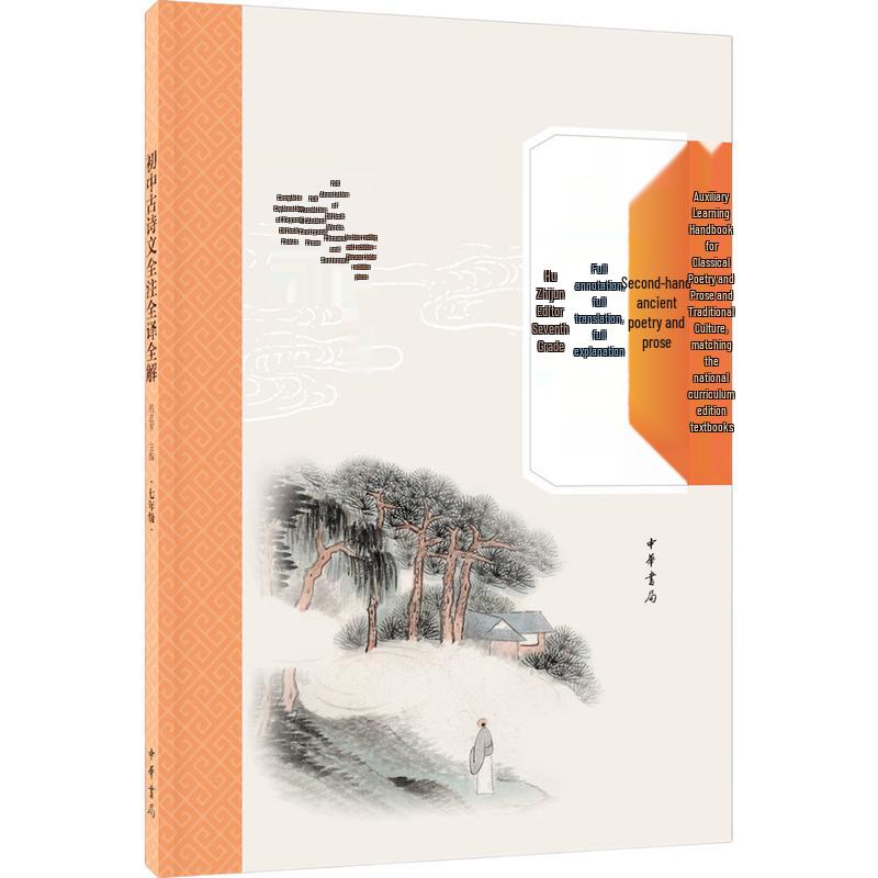 Junior High Ancient Chinese Poetry and Prose Study Guide