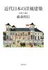 Western-Style Architecture In Modern Japan: The Enlightenment Period (Hardcover)