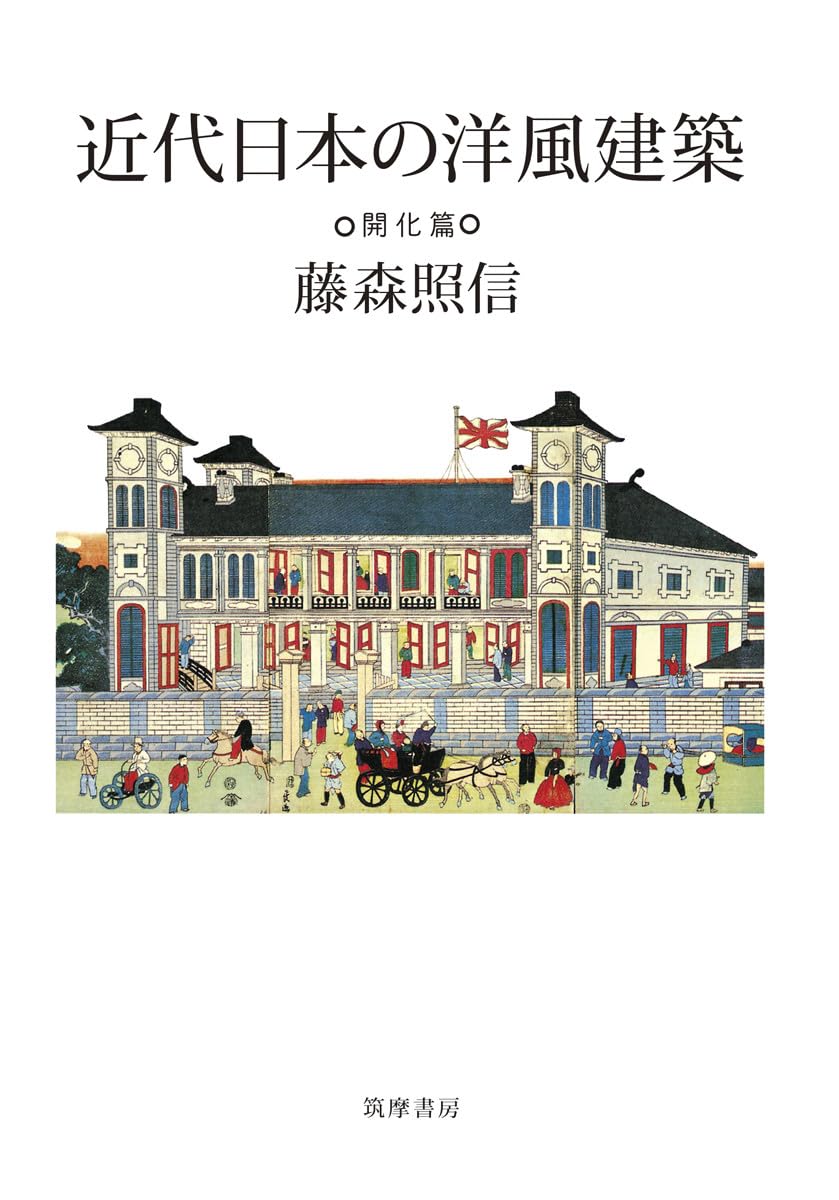 Western-Style Architecture in Modern Japan: The Enlightenment Period (Hardcover)