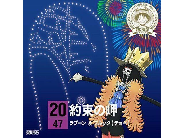 

[CD] One Piece Nippon Juudan! 47 Круизный компакт-диск в Нагано НОВИНКА из Японии