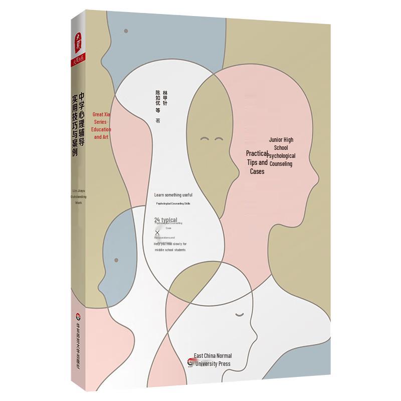 Practical Skills & Cases for Middle School Psychological Counseling