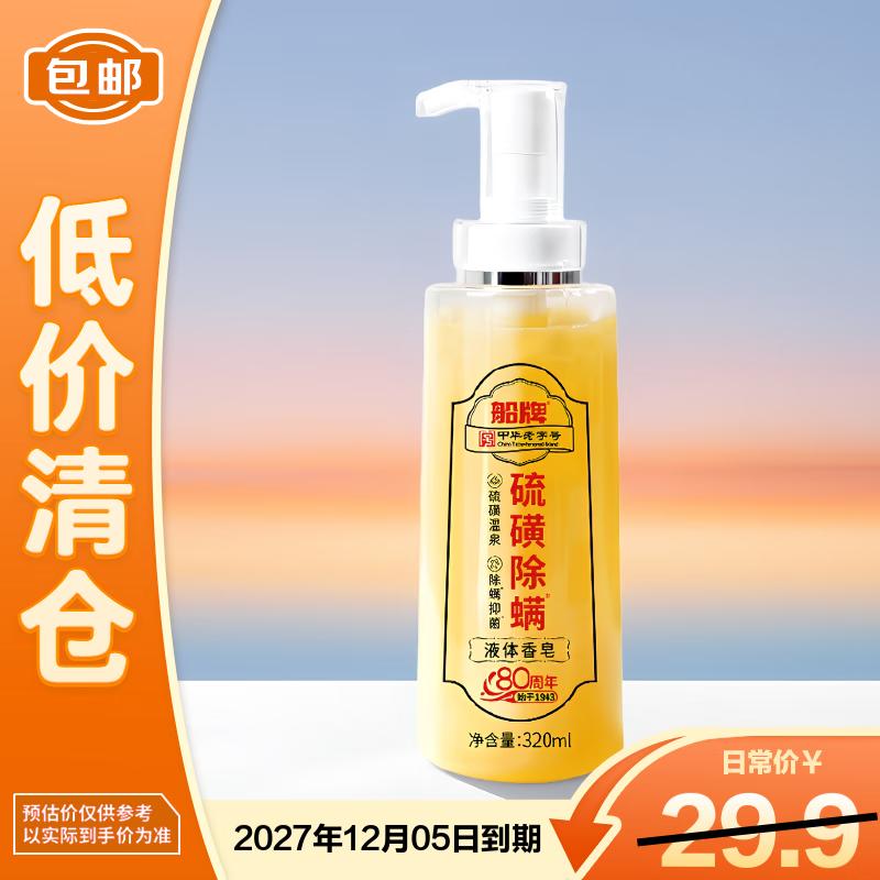 Ship Brand 3-in-1 Sulfur Liquid Soap