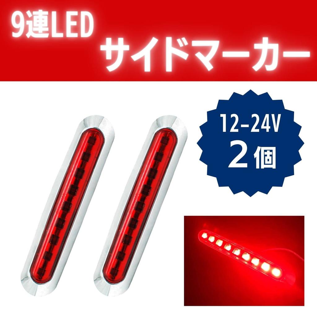 [Partools] Begrenzungsleuchte, 9 LED 24V Doppelnutzung, 2er-Set, LKW, Anhänger,