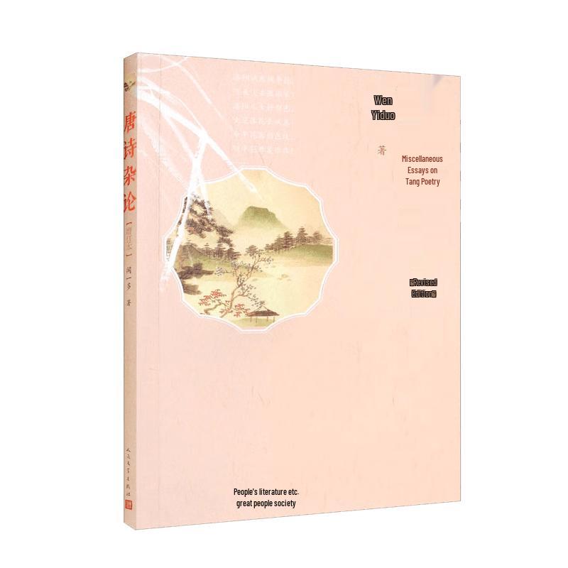 Miscellaneous Discussions on Tang Poetry (Revised Edition)