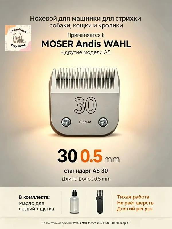 MOSER / WAHL / ANDIS Knife block standard A5 4F 9.5mm