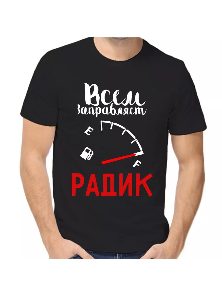 

Футболка Radik Joke с мужским именем и надписью в качестве подарка L