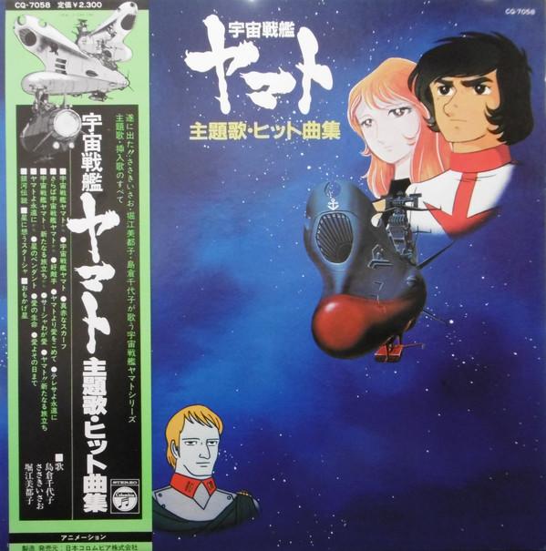 

LP Record HIROSHI MIYAGAWA - Space Battleship Yamato CQ7058 COLUMBIA 1980 Japan Obi Anime/Game Used