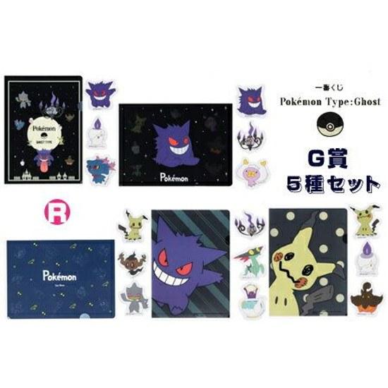 Ichiban Kuji Pokémon Type Ghost G Prize Set 5 (Clear Sticker Gimmick Clear File) Unused Item