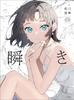 Anekawa Art Collection: Blink