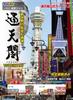 Doyusha Tower Series Tsutenkaku with LED Plastic Model 1/800 Lights, Pre-painted