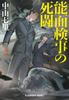 The Noh Mask Deadly Struggle Bunko Na Prosecutor's (Kobunsha 39-5)