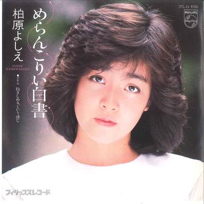 7inch Record YOSHIE KASHIWABARA - Merankori Hakushyo 7PL44 PHILIPS 1981 Japan Japanese Pop/Rock Used