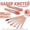 8 Makeup Brush Sets