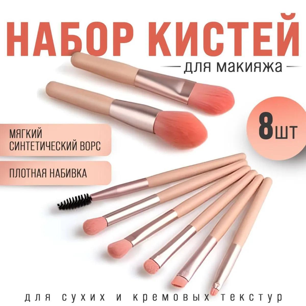 

8 Makeup Brush Sets One Size бежевый