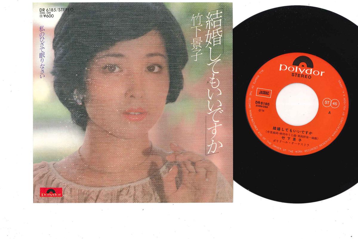 7-дюймовая пластинка KEIKO TAKASHITA Kekkon shitemo iidesuka DR6185 POLYDOR Япония Японский Поп-Рок Б/у