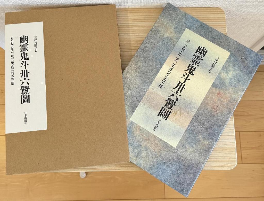 [USED] Third generation Horiyoshi: Ghost Demon 36th Drawing "Irezumi" Art Collection