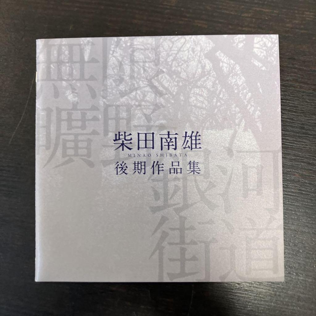 [USED] Shibata Minao - Late Works Collection - Infinite Wilderness - Galaxy Highway - 2 CDs - Soft Case - Songs - Contemporary