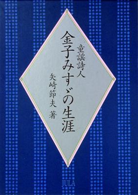 Das Leben der Kinderlieddichterin Misuzu Kaneko