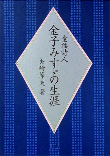 The Life of Children's Song Poet Misuzu Kaneko