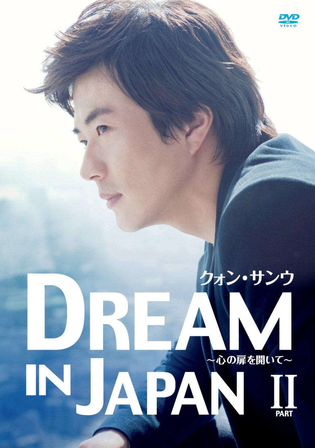 

Квон Сан У DREAM IN JAPAN дверь твоей ЧАСТИ II ~Открытое сердце~ [DVD]