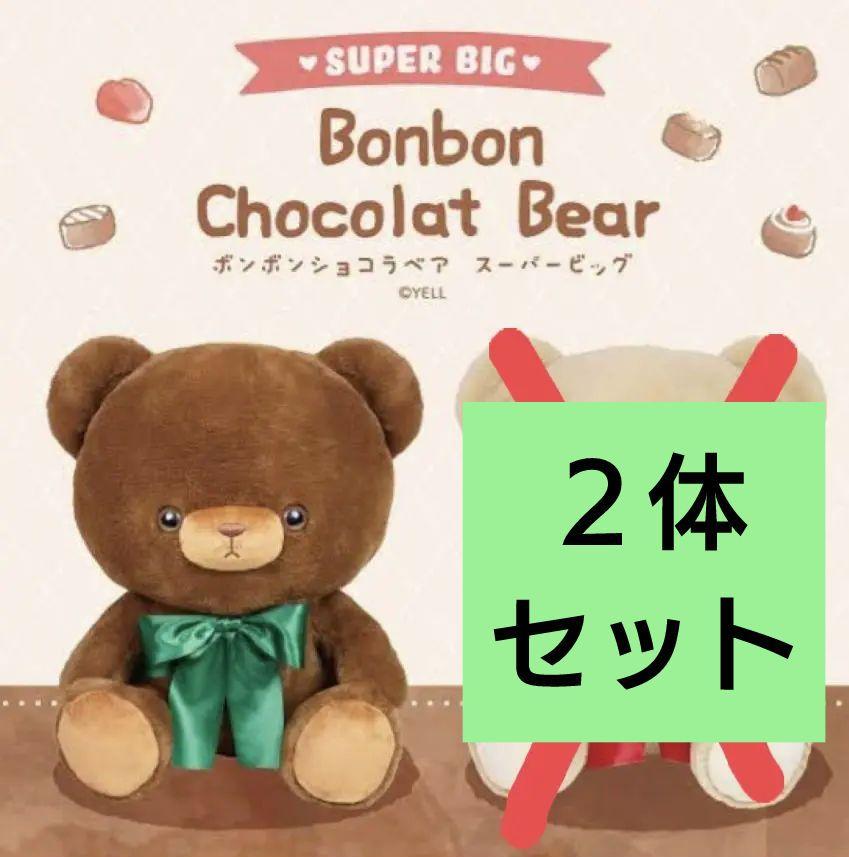 

[USED] Bonbon Chocolat Bear Super Big Teddy Bear, Approx. 50cm