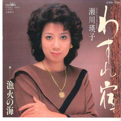 Płyta 7-calowa EIKO SEGAWA - Wasure Yado / Isaribi No Umi CWA200 CROWN 1983 Japonia Japońska Enka Używana
