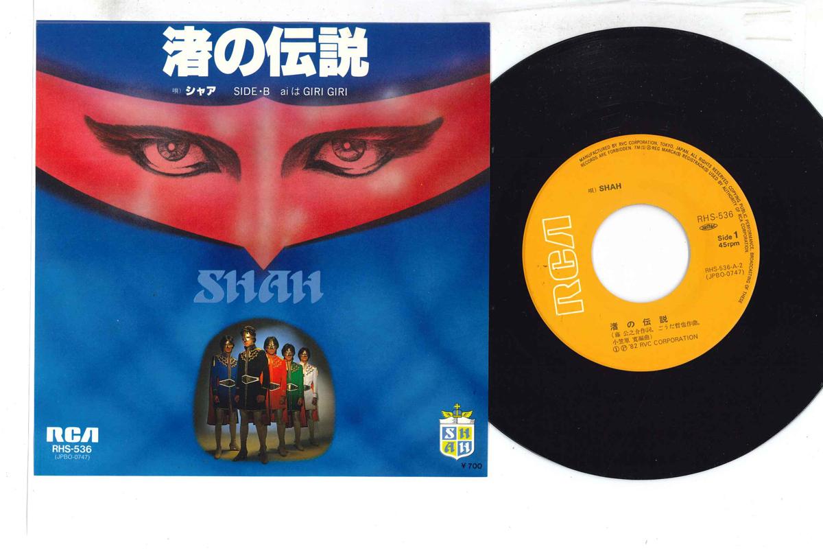 

7-дюймовая пластинка SHAH - Nagisa no Densetsu RHS536 RCA Japan Японская поп/рок Б/У